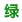 File:Toolbaricon green.png